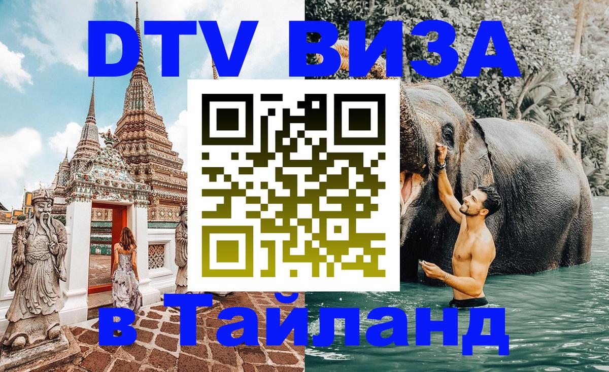 Destination Thailand Visa (DTV виза) Мурино 