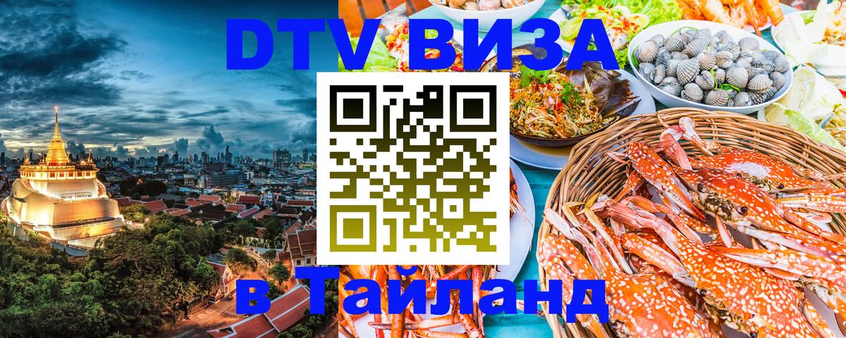 DTV Visa Thailand — прайс и условия, виза без дополнительных документов - Мурино  03.10.2025 