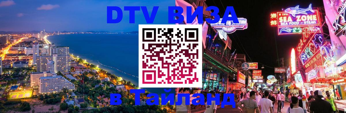 ДТВ виза в Таиланд 